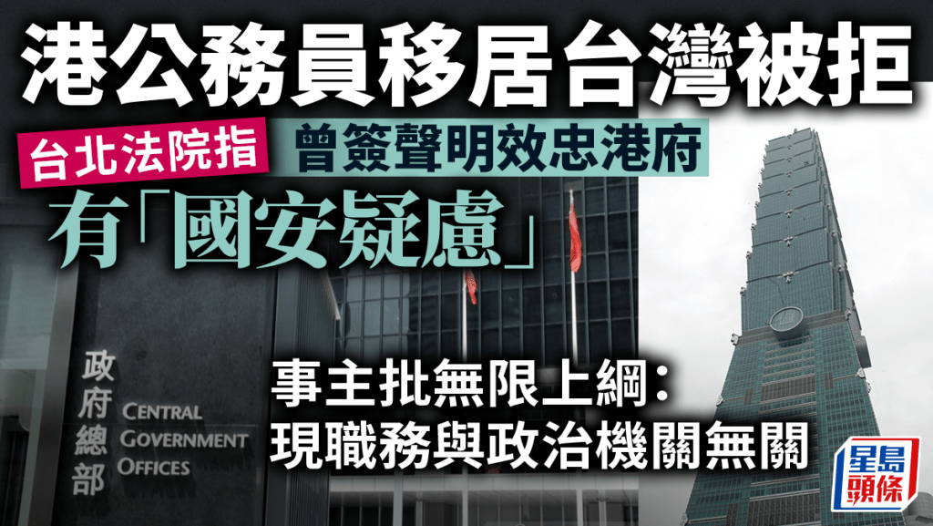 台北法院認定香港在職公務員不能移居台灣。