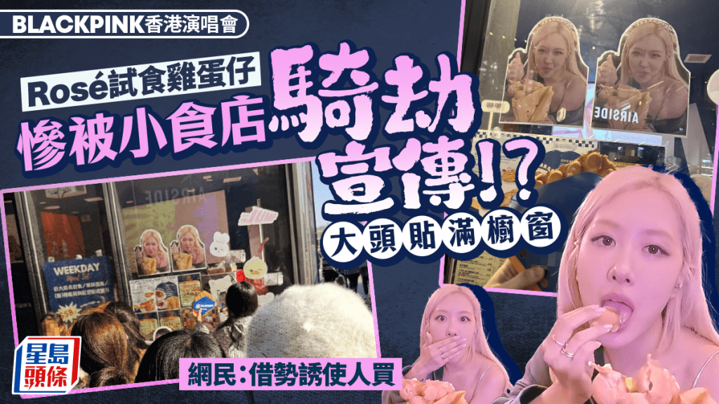 BLACKPINK演唱會Rosé試食雞蛋仔掀話題！小食店1舉動被批騎劫 網民質疑：誤導他人