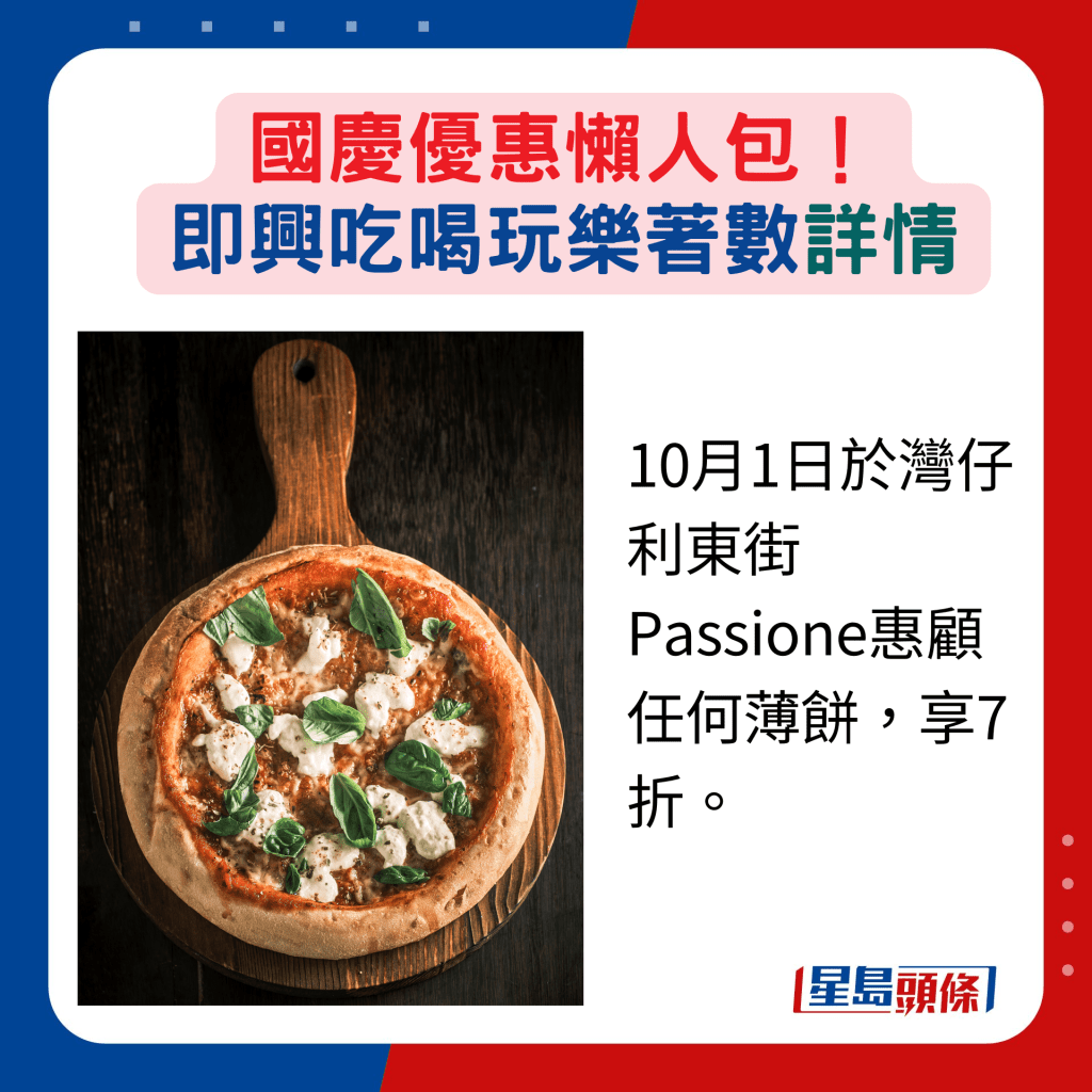 10月1日于湾仔利东街Passione惠顾任何薄饼，享7折。