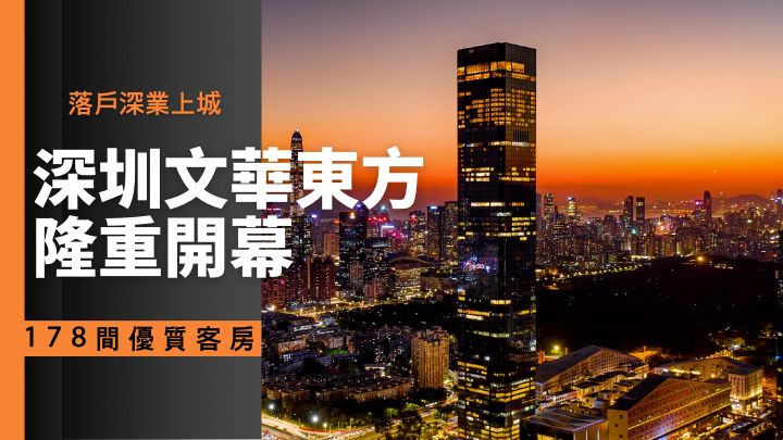 深圳文華東方酒店剛於日前在深圳市福田區深業上城隆重開幕。
