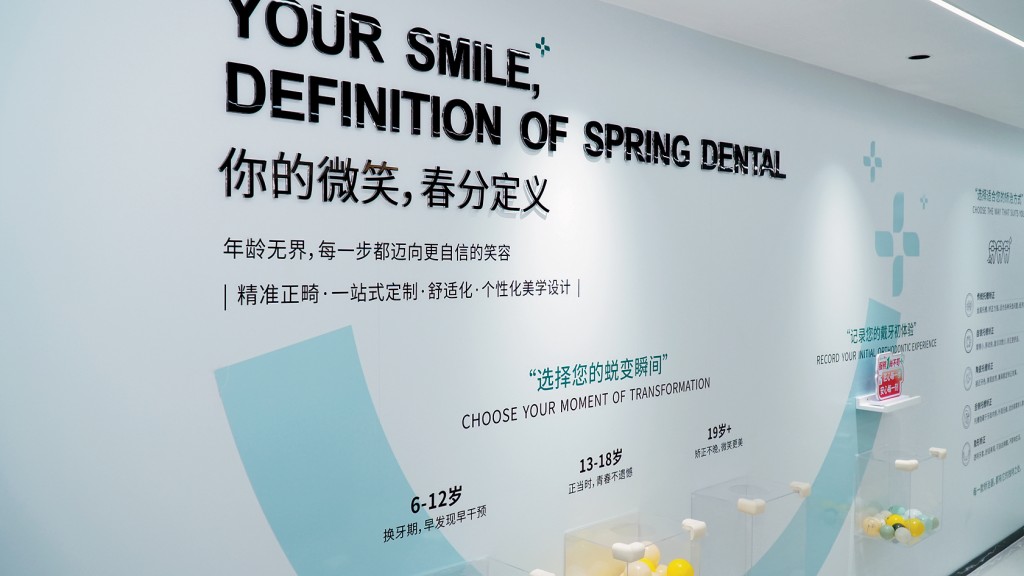 診所展示牙齒護理資訊。