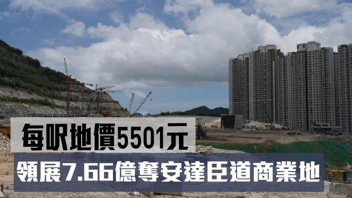 領展7.66億奪安達臣道商業地.