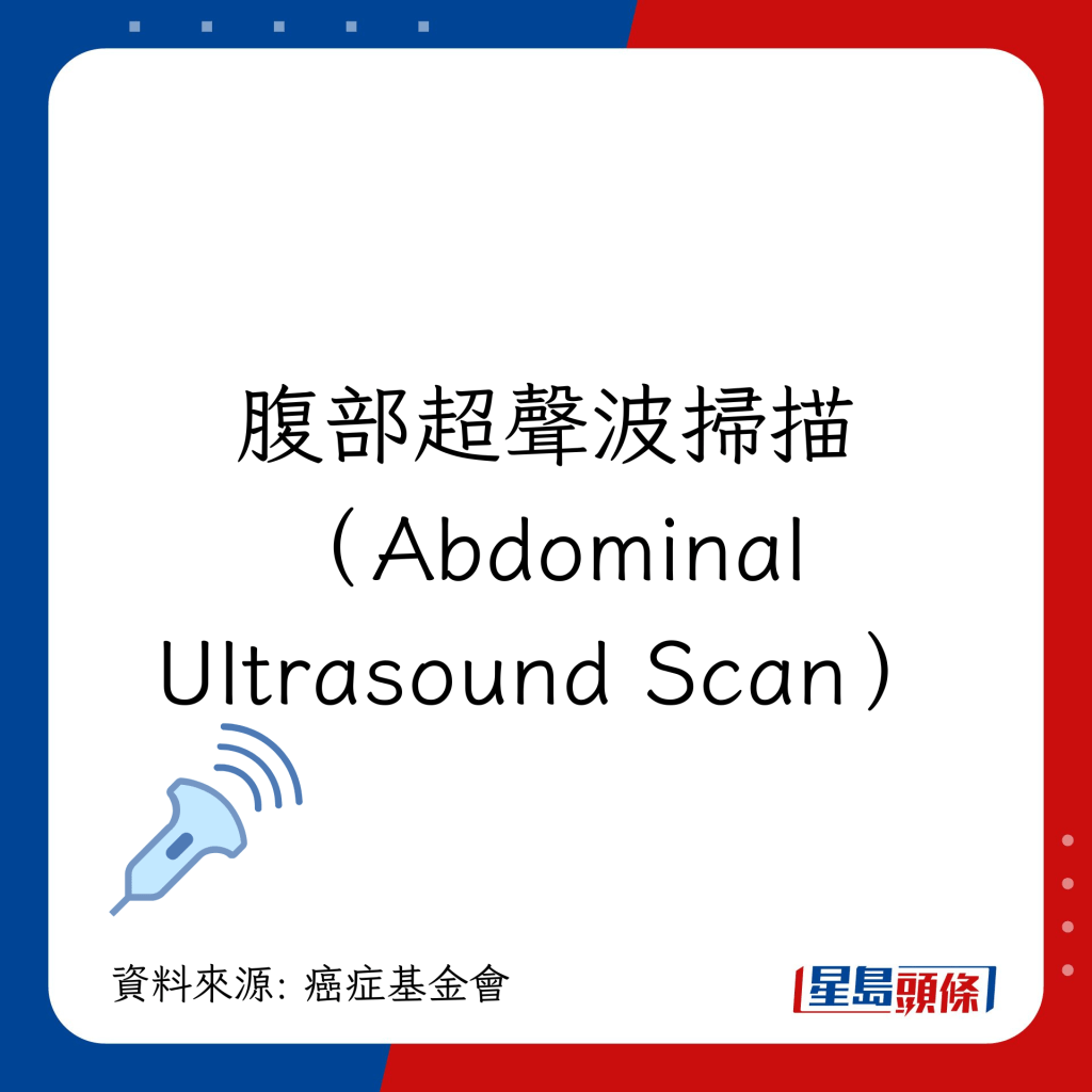 肺癌檢查｜跟進檢查7大方法：腹部超聲波掃描（Abdominal Ultrasound Scan）