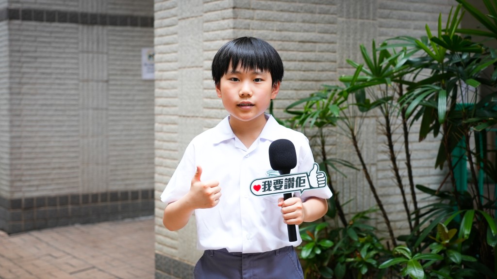 同樣身為「我要讚佢」學生大使的羅正軒,今年也是十歲,就讀小學五年級。 同樣身為「我要讚佢」學生大使的羅正軒,今年也是十歲,就讀小學五年級。