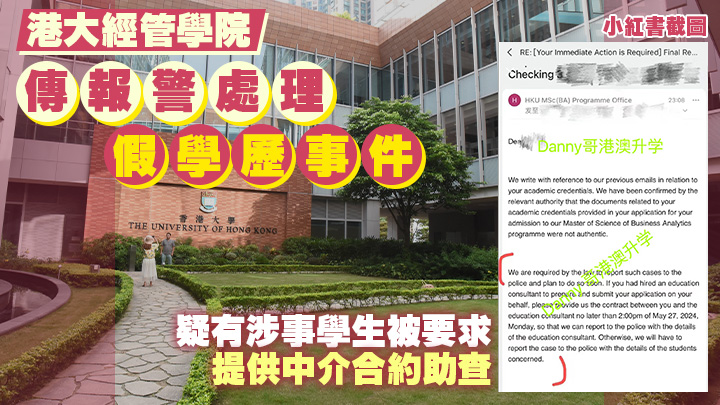 香港大學經管學院早前證實有「極少數」碩士生涉以假學歷申請入學。