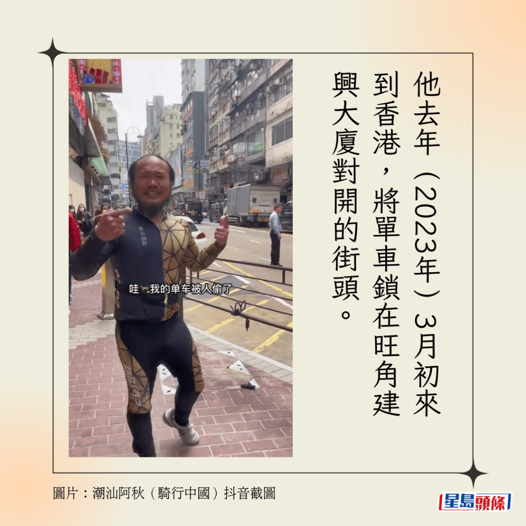 他去年（2023年）3月初來到香港，將單車鎖在旺角建興大廈對開的街頭。
