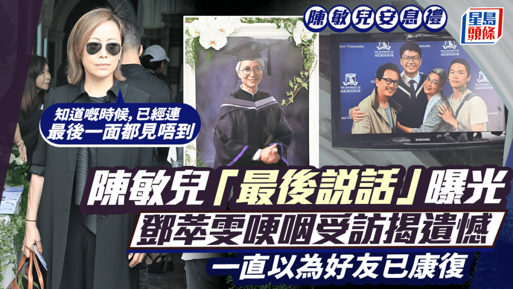 陳敏兒安息禮丨曝光「最後說話」豁達看生死  鄧萃雯哽咽揭遺憾：以為佢冇事、康復