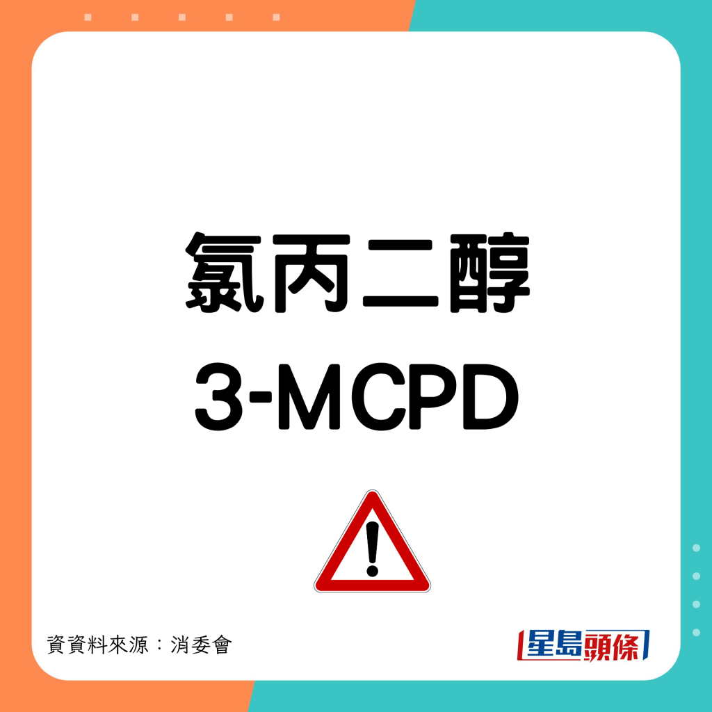 消委会饼乾测试｜氯丙二醇/3-MCPD  毒性及影响