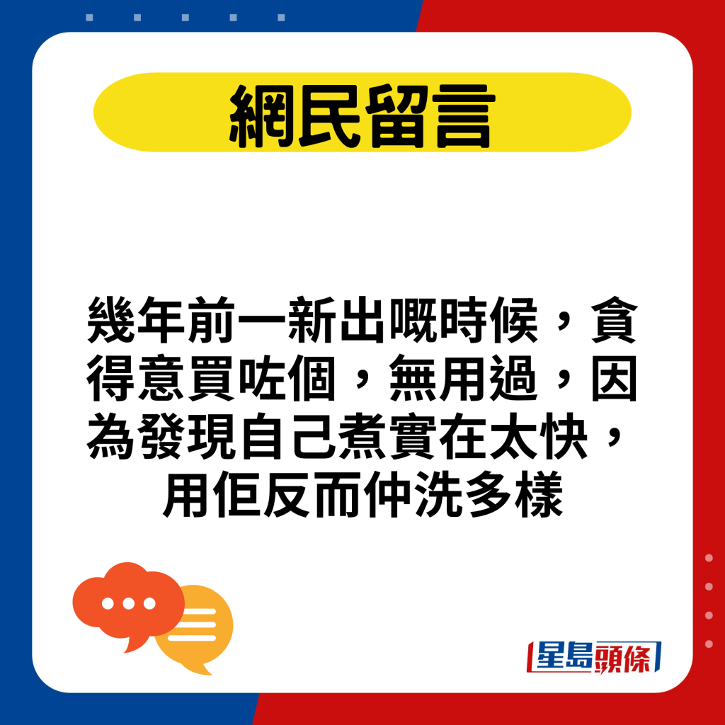 幾年前一新出嘅時候，貪得意買咗個，無用過，因為發現自己煮實在太快，用佢反而仲洗多樣