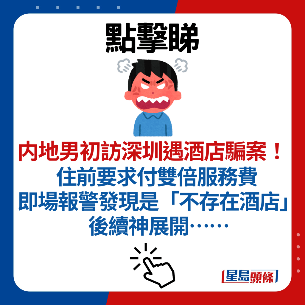 内地男初訪深圳遇酒店騙案！入住前要求付雙倍服務費 即場報警發現是「不存在酒店」後續神展開……