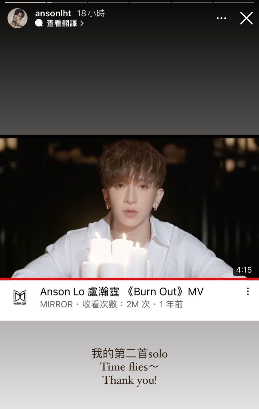 Anson Lo的《Burn Out》MV在YouTube上破200萬點擊。