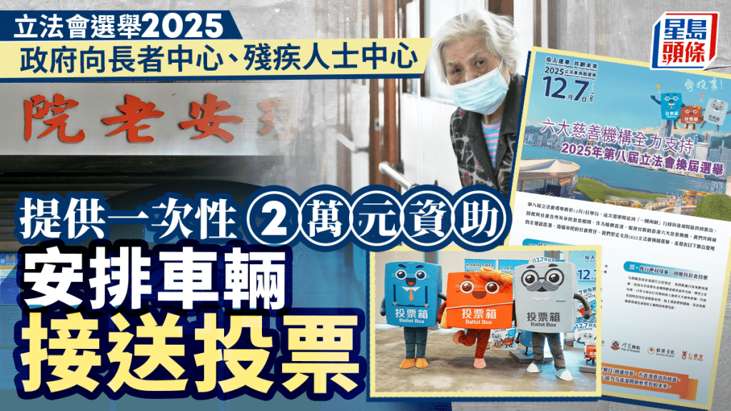 立法會選舉2025︱政府向長者中心、殘疾人士中心提供一次性2萬元資助 安排車輛接送投票