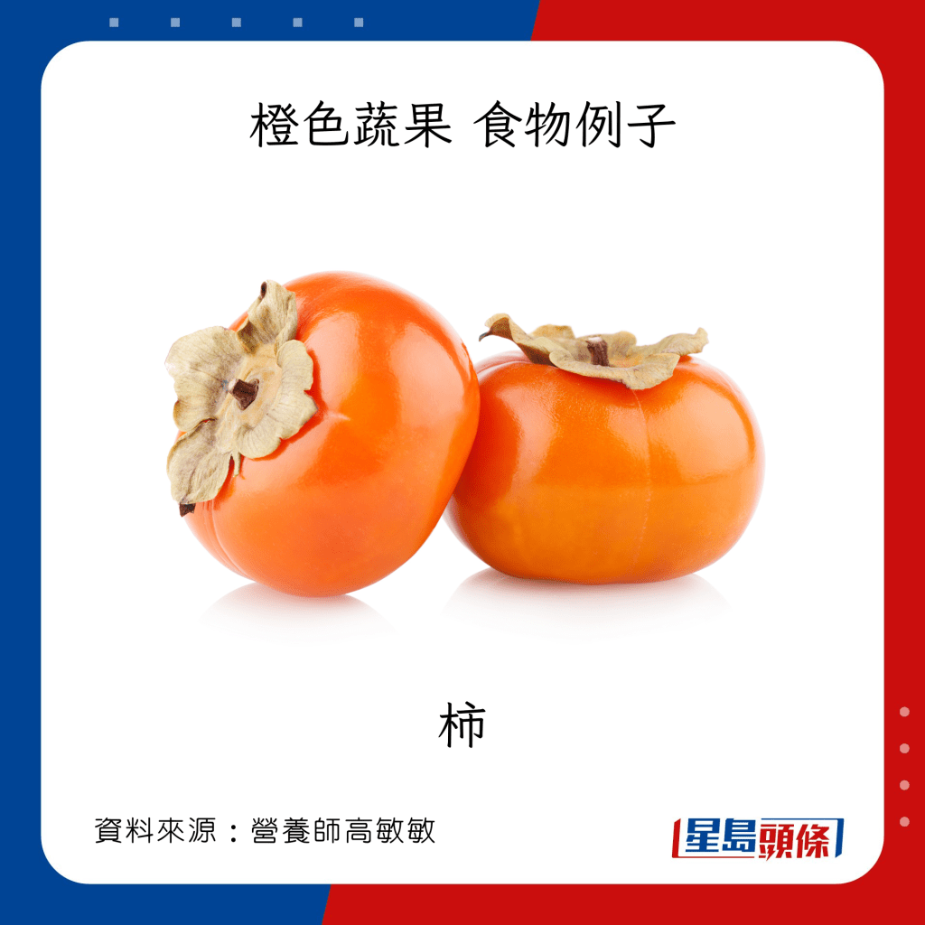 「彩虹飲食法」七色蔬果 橙色食物例子 柿