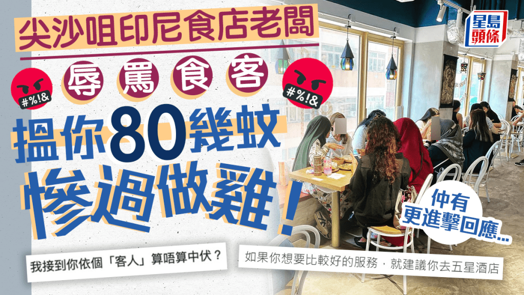 尖沙咀印尼食店老闆辱罵食客：「搵你80幾蚊慘過做雞！」 仲有更進擊回應