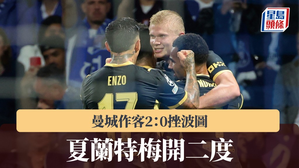 歐聯｜夏蘭特梅開二度 曼城作客2：0挫波圖。美聯社