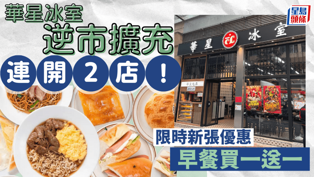 華星冰室逆市擴充!尖沙咀/大嶼山連開2店 新張優惠早餐買一送一
