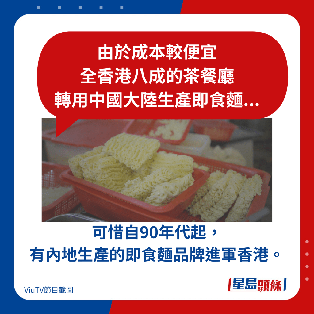可惜自90年代起，有內地生產的即食麵品牌進軍香港