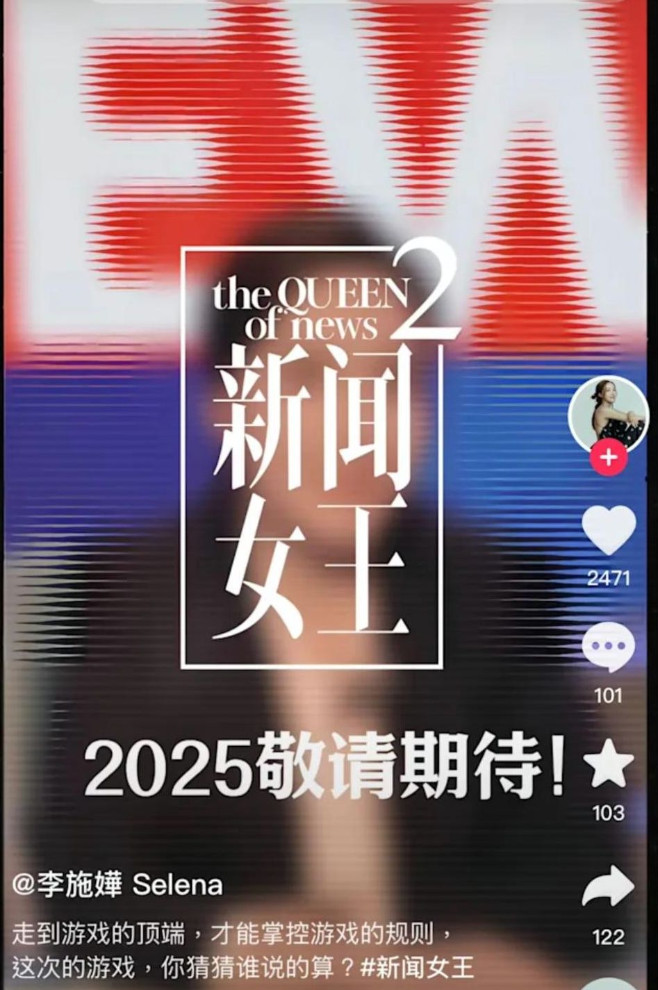 《新聞女王2》正式開拍。