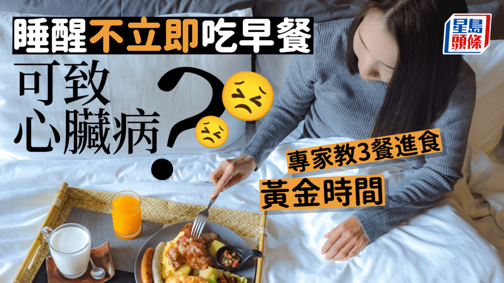 睡醒應立即吃早餐？ 專家教食3餐黃金時間，有助抗抑鬱心臟病。
