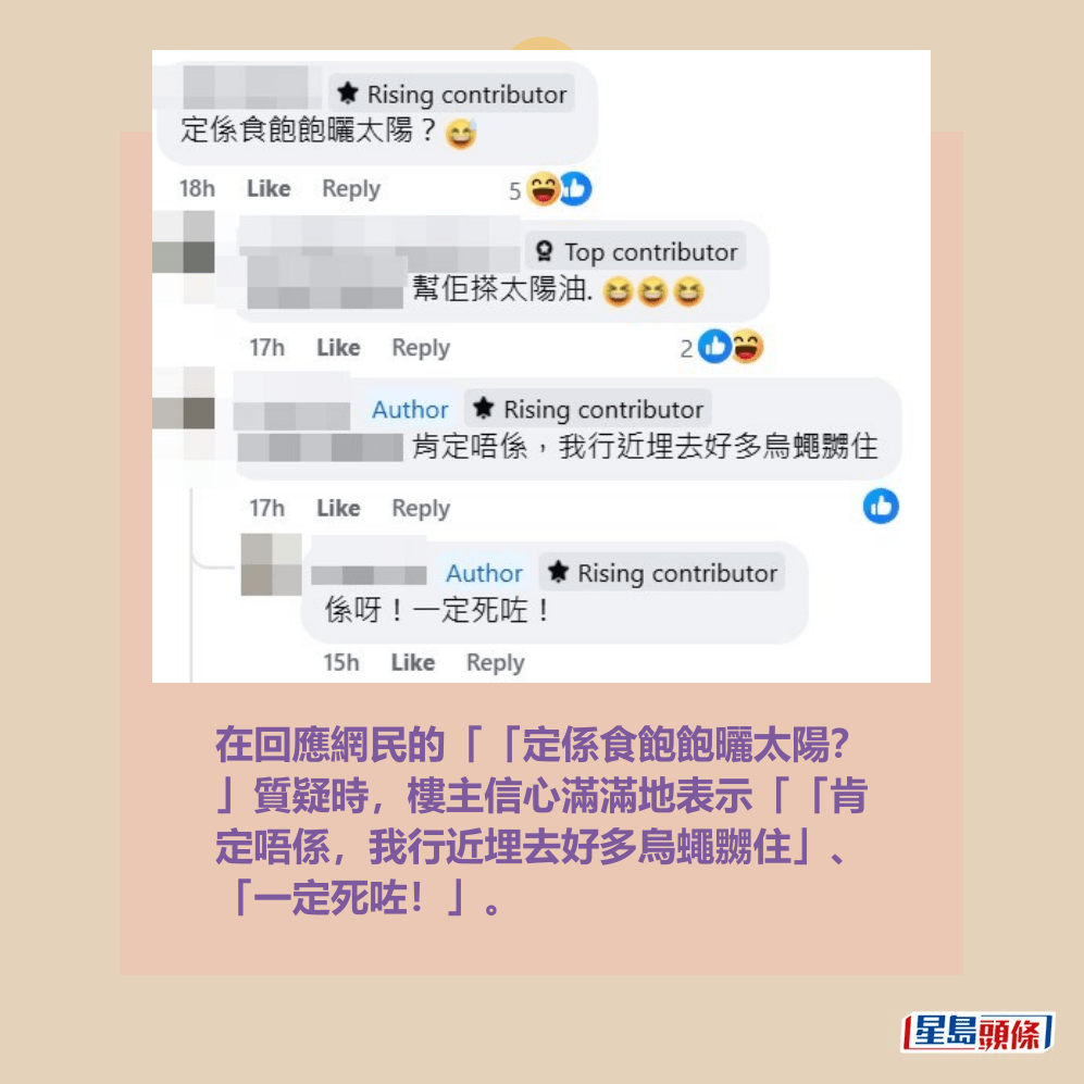 在回應網民的「「定係食飽飽曬太陽? 」質疑時,樓主信心滿滿地表示「「肯 定唔係,我行近埋去好多烏蠅嬲住」、 「一定死咗!」。fb「將軍澳主場」截圖 在回應網民的「「定係食飽飽曬太陽? 」質疑時,樓主信心滿滿地表示「「肯 定唔係,我行近埋去好多烏蠅嬲住」、 「一定死咗!」。fb「將軍澳主場」截圖