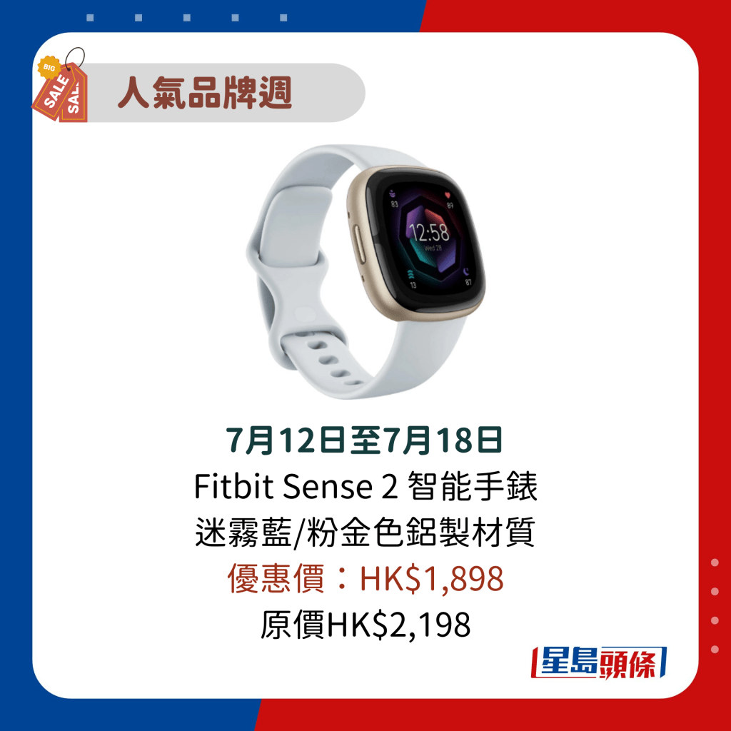 7月12日至7月18日 Fitbit Sense 2 智能手錶 迷霧藍/粉金色鋁製材質 優惠價：HK$1,898 原價HK$2,198