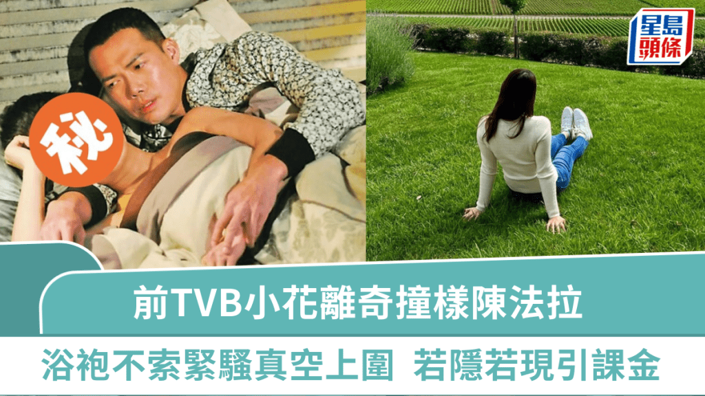 前TVB小花離奇撞樣陳法拉  浴袍不索緊真空上陣中門大開  澎湃上圍若隱若現引課金