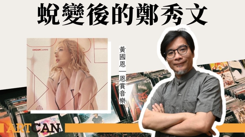 黄国恩 - 蜕变后的郑秀文｜恩赏音乐