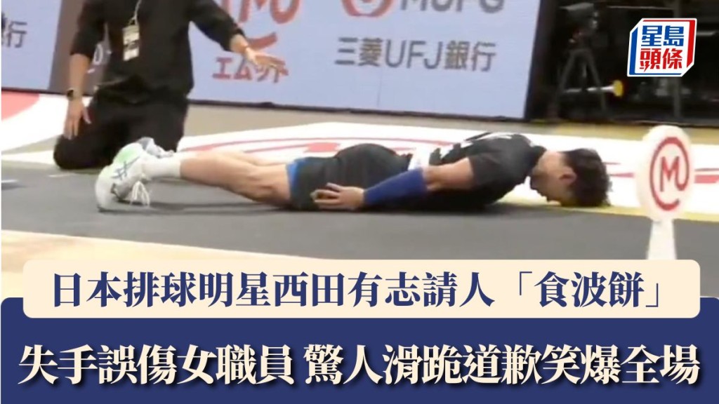 西田有志驚人滑跪道歉笑爆全場。