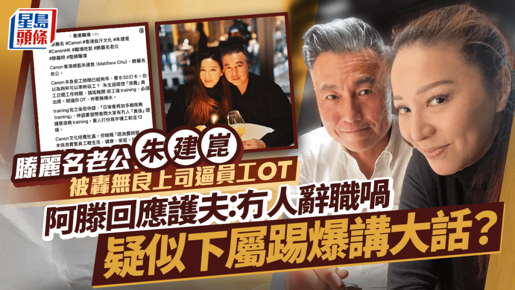 滕麗名老公朱建崑被轟無良上司逼員工OT？ 阿滕回應護夫：冇人辭職  疑似下屬踢爆講大話
