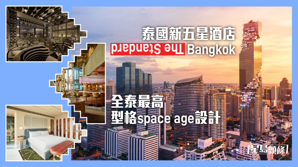 泰國開關｜曼谷最新五星酒店 全泰最高 型格space age設計 