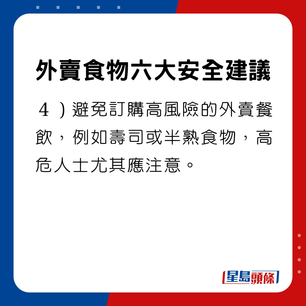 避免訂購高風險的外賣餐飲，例如壽司或半熟食物，高危人士尤其應注意。