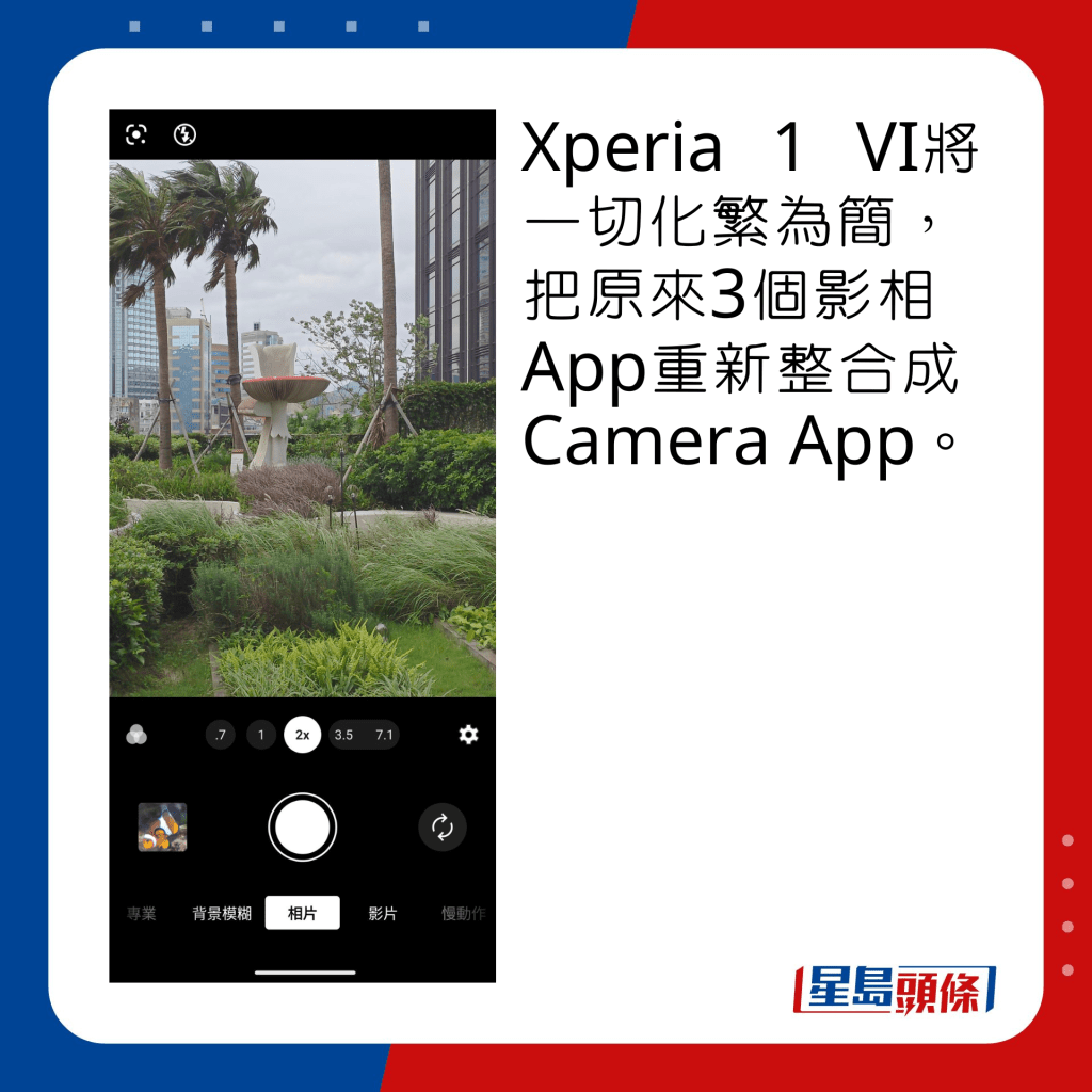 Xperia 1 VI將一切化繁為簡，把原來3個影相App重新整合成Camera App。