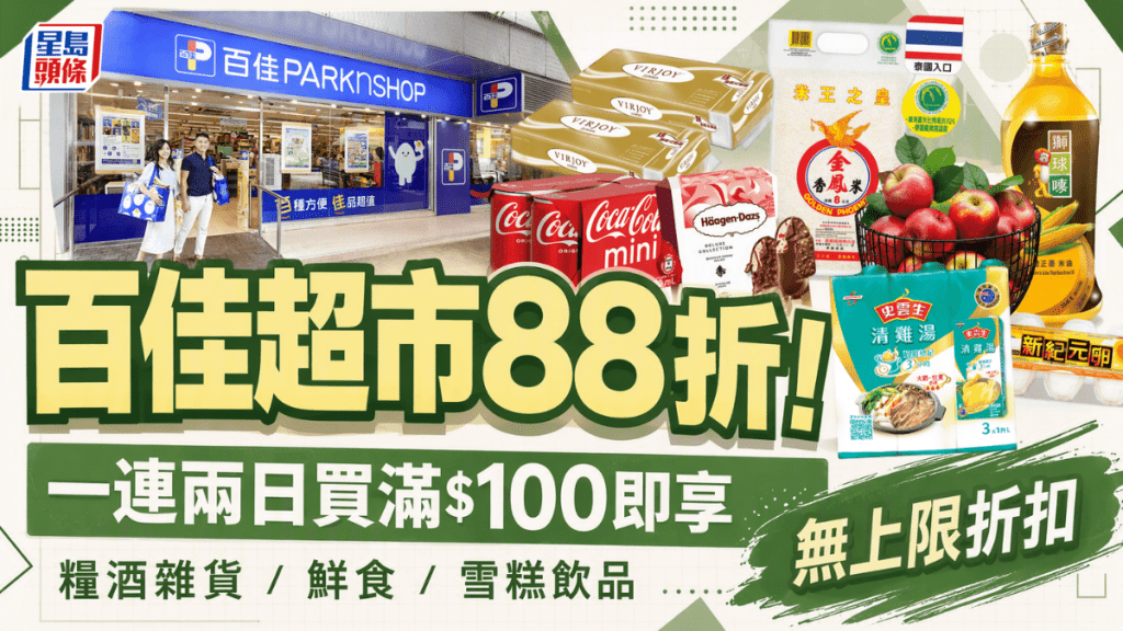 百佳超市88折強勢回歸！連續兩日買滿$100即享 全單無上限折扣優惠