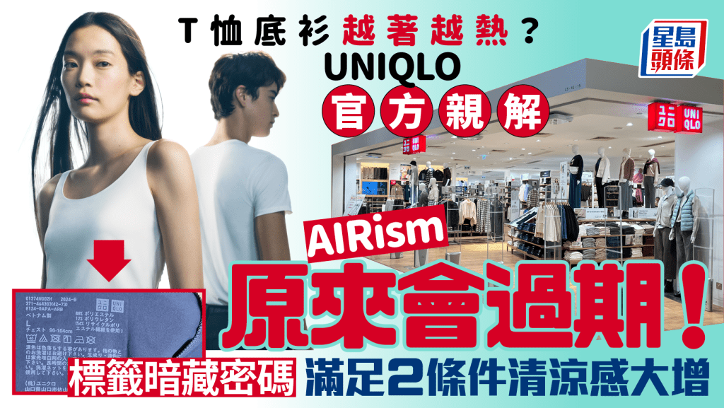 UNIQLO AIRism都會過期！著過X年變熱發臭？官方親解2條件令清涼/吸汗效果大增