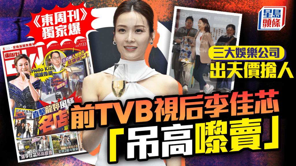 李佳芯離巢TVB後引爆娛樂公司「爭奪戰」  《東周刊》獨家爆三大巨頭天價搶人