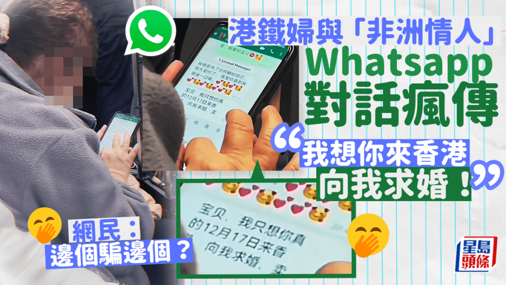 港鐵婦與「非洲情人」Whatsapp對話瘋傳 「我想你來香港向我求婚!」網民:邊個騙邊個? 港鐵婦與「非洲情人」Whatsapp對話瘋傳 「我想你來香港向我求婚!」網民:邊個騙邊個?