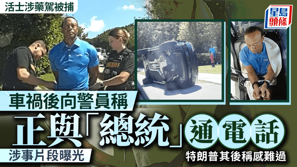 活士被捕 | 車禍後聯絡特朗普？活士上銬前稱與總統通話 密錄器畫面曝光