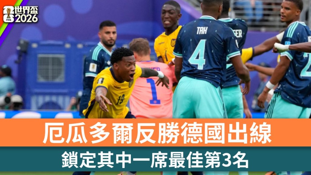 世界盃2026｜厄瓜多爾反勝德國出線 鎖定其中一席最佳第3名。美聯社