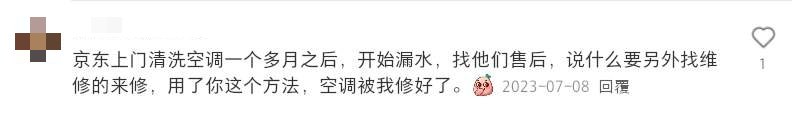 網民回應：京東上門清洗空調一個多月之後，開始漏水，找他們售後，說甚麼另外找維修的來修，用了你這個方法，空調被我修好了。