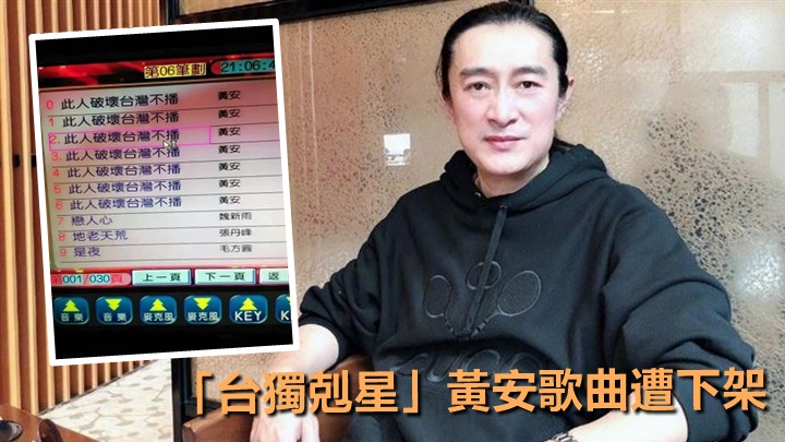 台灣有卡啦OK將「台獨剋星」黃安的歌曲全部下架。網上圖片