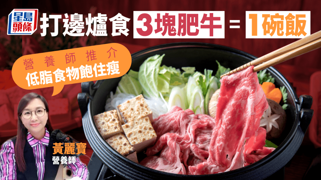 打边炉食3块肥牛等于1碗饭，营养师推介低脂食物饱住瘦。