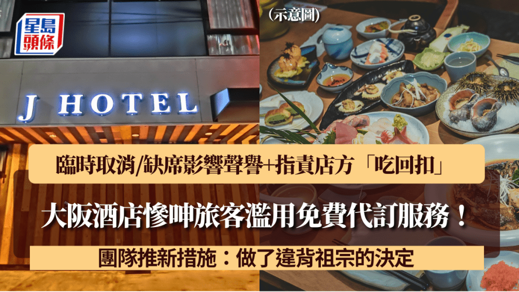 大阪酒店慘呻旅客濫用免費代訂服務!臨時取消/缺席影響聲譽+指責店方「吃回扣」:做了違背祖宗的決定