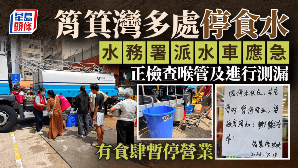 筲箕湾一带暂停食水供应，水务署派出水车。