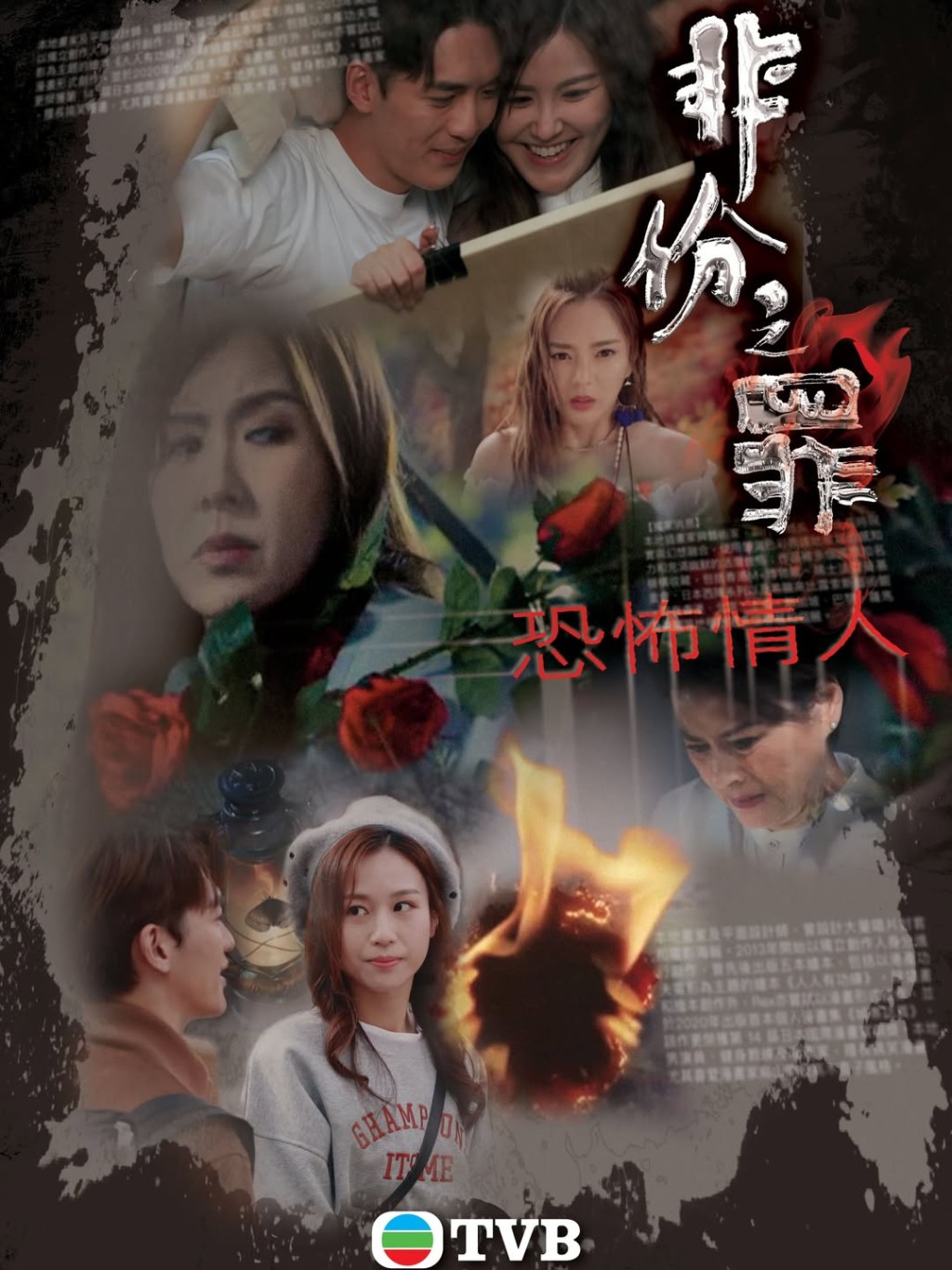 《非份之罪》第六單元「恐怖情人」。 《非份之罪》第六單元「恐怖情人」。