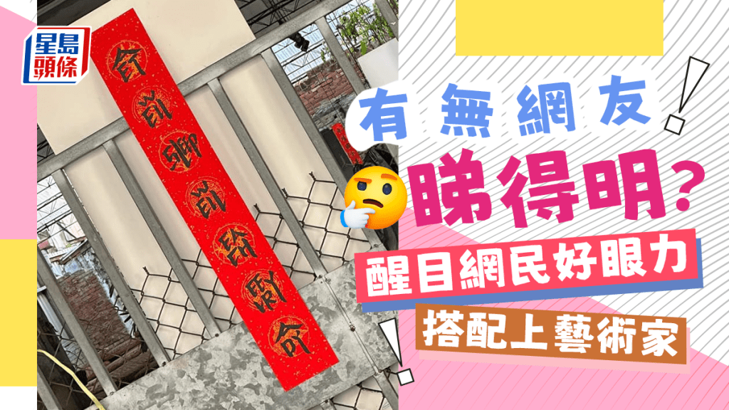 「有無網友睇得明?」網圖