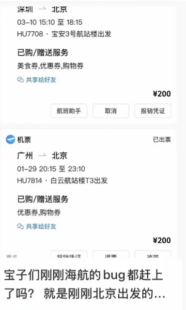周五早上，海南航空因系統故障令市場出現一批超低價機票。