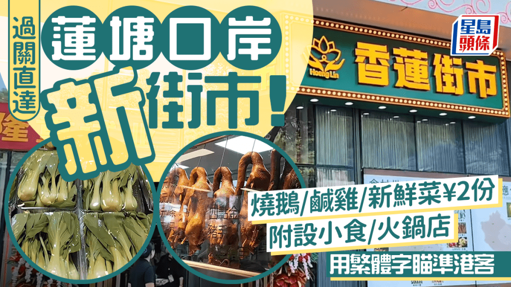 蓮塘口岸全新「香蓮街市」 過關直達/鄰近商業城 燒鵝/鹹雞/新鮮菜¥2份起 指示牌用繁體字瞄準港客！？