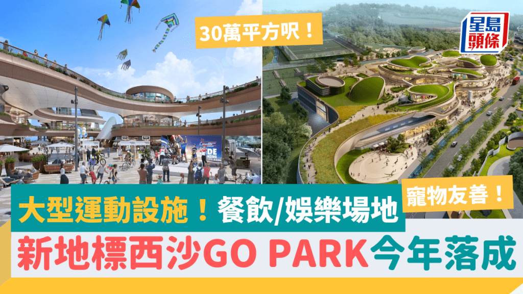 西沙GO PARK首階段2024年落成！大型運動設施+餐飲/娛樂場地 佔地30萬平方呎 惠及馬鞍山/西貢/沙田居民