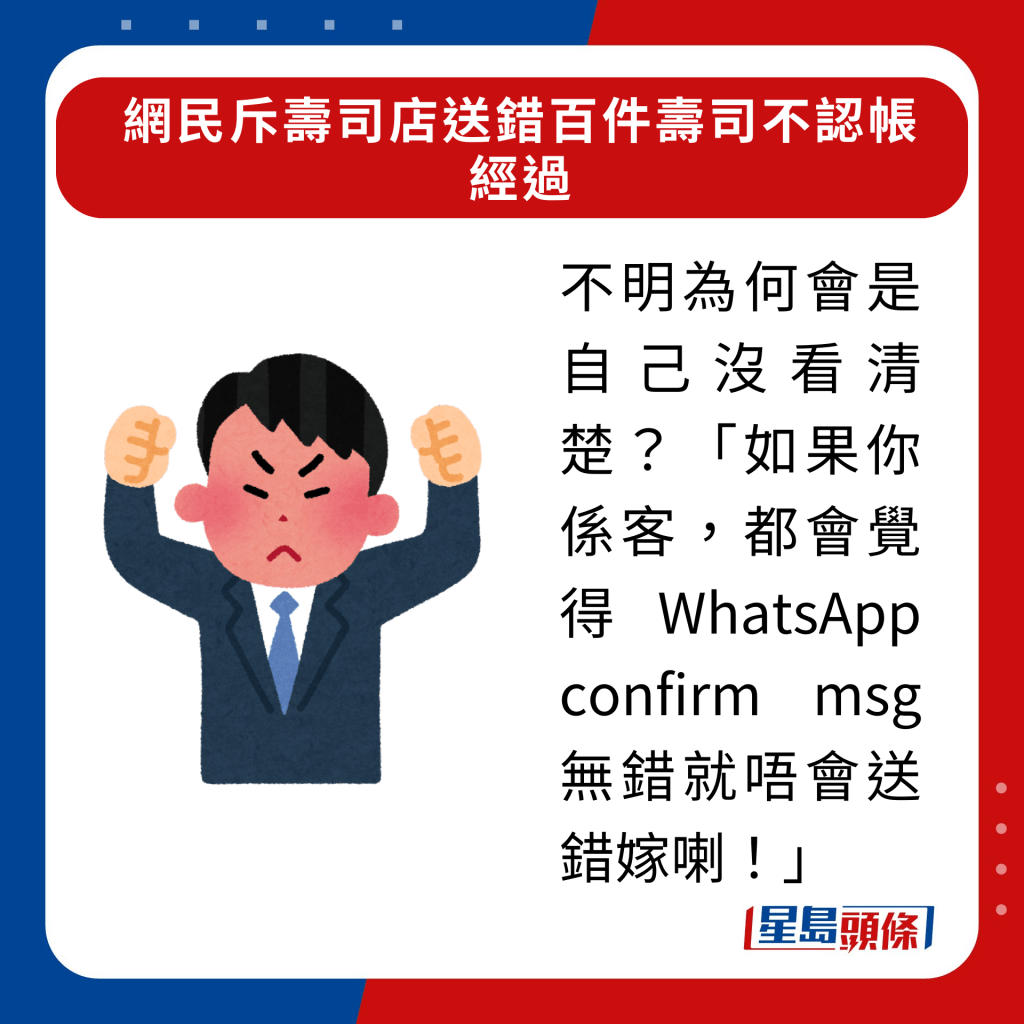 「如果你係客，都會覺得WhatsApp confirm msg無錯就唔會送錯嫁喇！」