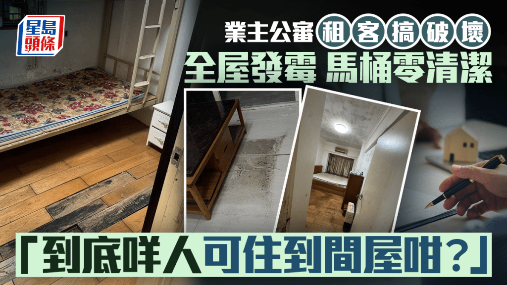 業主公審租客搞破壞 全屋發霉 馬桶零清潔 「到底咩人可住到間屋咁？」